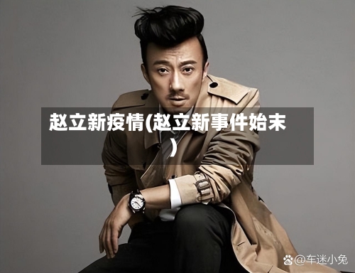 赵立新疫情(赵立新事件始末)-第1张图片