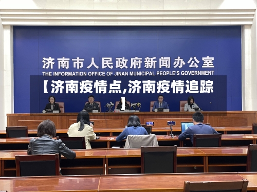 【济南疫情点,济南疫情追踪】-第2张图片
