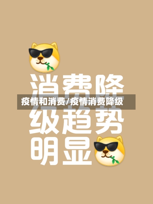 疫情和消费/疫情消费降级-第1张图片