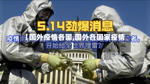 【国外疫情各国,国外各国家疫情】-第2张图片