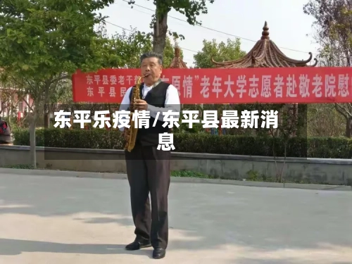 东平乐疫情/东平县最新消息-第3张图片