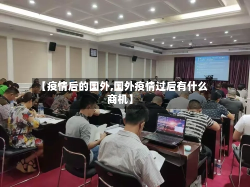 【疫情后的国外,国外疫情过后有什么商机】-第3张图片