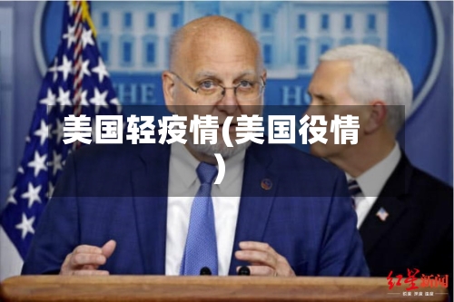 美国轻疫情(美国役情)-第1张图片