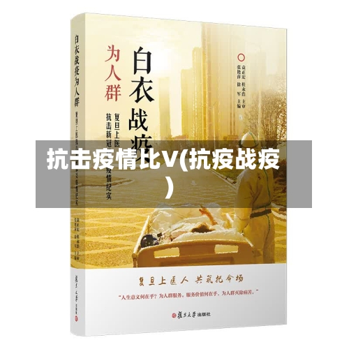 抗击疫情比V(抗疫战疫)-第1张图片