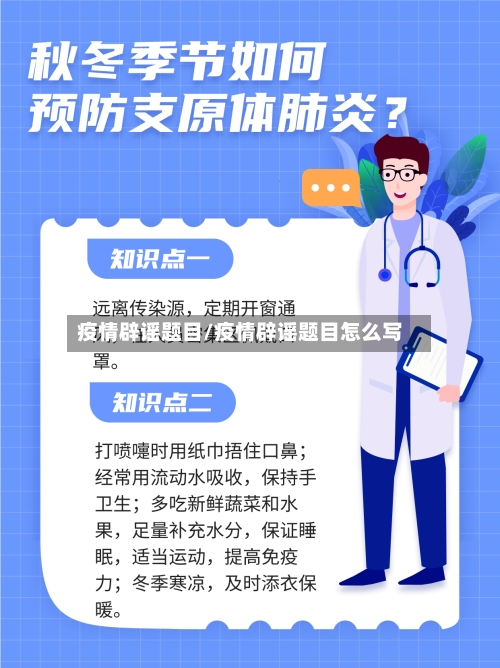 疫情辟谣题目/疫情辟谣题目怎么写-第3张图片