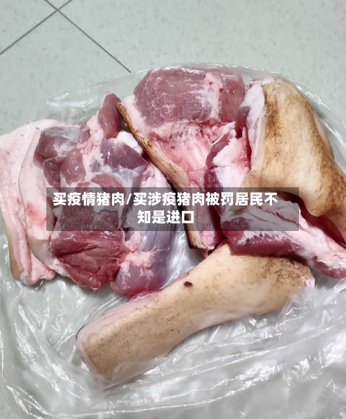 买疫情猪肉/买涉疫猪肉被罚居民不知是进口-第1张图片