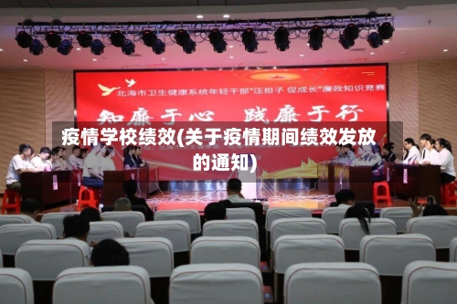 疫情学校绩效(关于疫情期间绩效发放的通知)-第3张图片