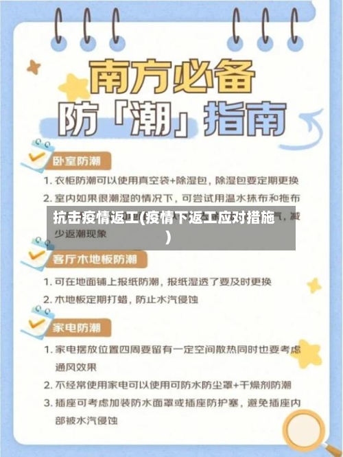 抗击疫情返工(疫情下返工应对措施)-第1张图片