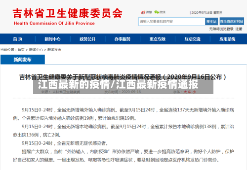 江西最新的疫情/江西最新疫情通报-第1张图片