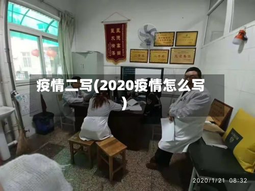 疫情二写(2020疫情怎么写)-第1张图片