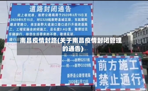 南昌疫情封路(关于南昌疫情封闭管理的通告)-第1张图片