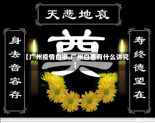 【广州疫情白事,广州白事有什么讲究】-第2张图片