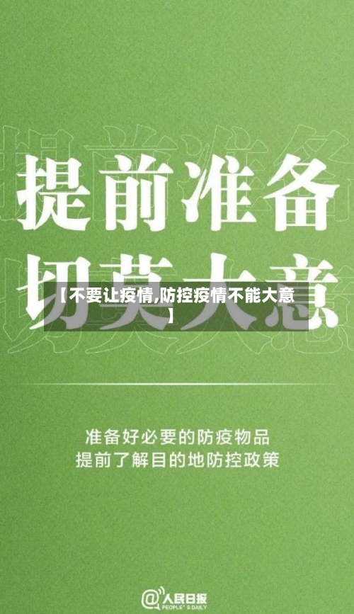 【不要让疫情,防控疫情不能大意】-第1张图片