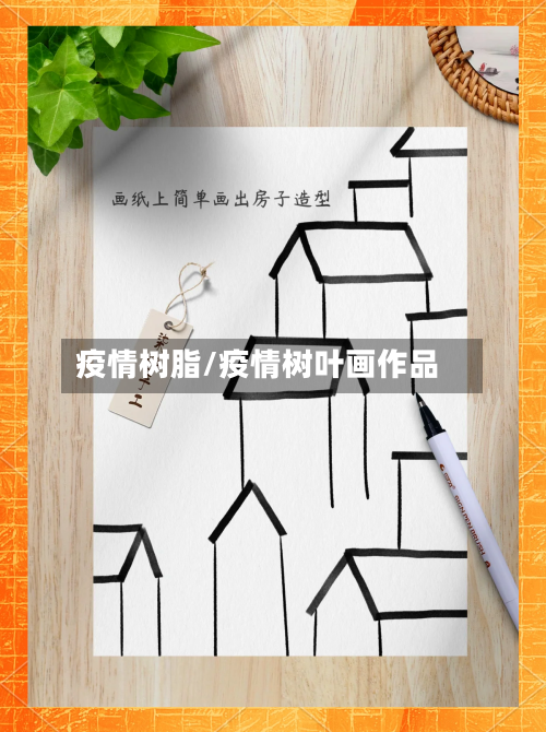 疫情树脂/疫情树叶画作品-第1张图片