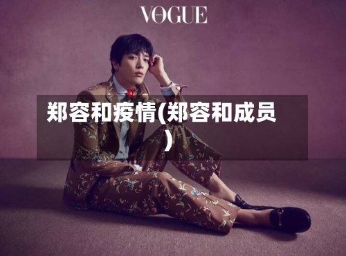 郑容和疫情(郑容和成员)-第1张图片