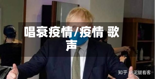 唱衰疫情/疫情 歌声-第1张图片