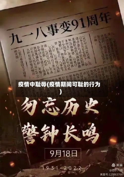疫情中耻辱(疫情期间可耻的行为)-第1张图片