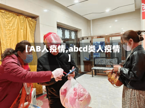 【AB人疫情,abcd类人疫情】-第1张图片