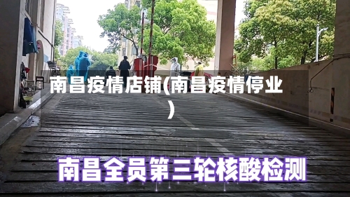 南昌疫情店铺(南昌疫情停业)-第1张图片