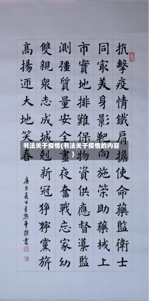 书法关于疫情(书法关于疫情的内容)-第2张图片