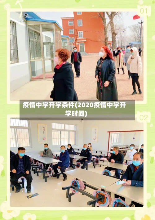 疫情中学开学条件(2020疫情中学开学时间)-第1张图片
