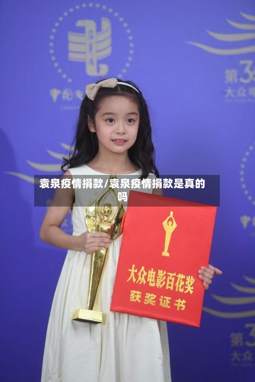 袁泉疫情捐款/袁泉疫情捐款是真的吗-第2张图片