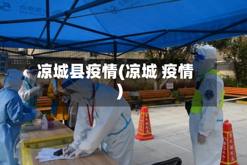 凉城县疫情(凉城 疫情)-第1张图片