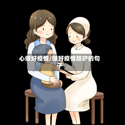 心做好疫情/做好疫情防护的句子-第1张图片