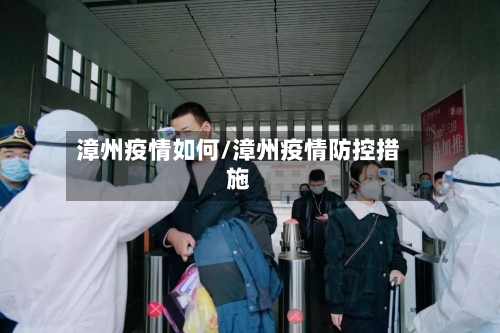 漳州疫情如何/漳州疫情防控措施-第1张图片