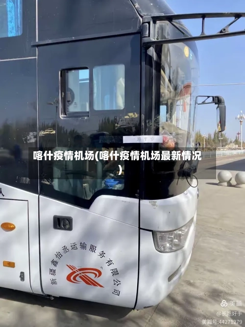 喀什疫情机场(喀什疫情机场最新情况)-第3张图片