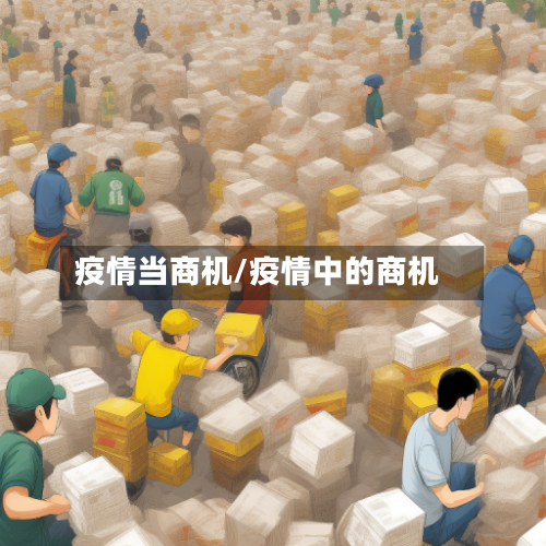 疫情当商机/疫情中的商机-第2张图片