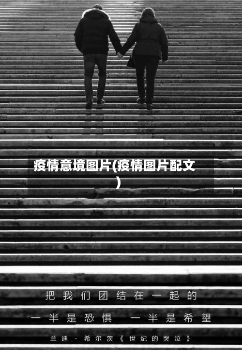 疫情意境图片(疫情图片配文)-第2张图片
