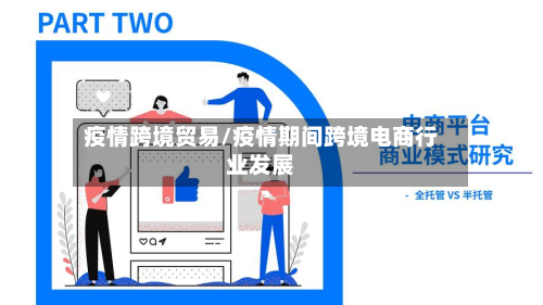 疫情跨境贸易/疫情期间跨境电商行业发展-第1张图片