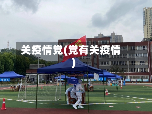 关疫情党(党有关疫情)-第2张图片