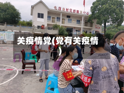 关疫情党(党有关疫情)-第3张图片