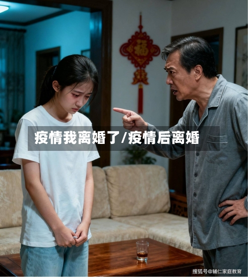 疫情我离婚了/疫情后离婚-第1张图片