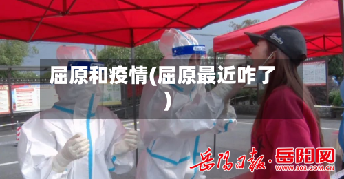 屈原和疫情(屈原最近咋了)-第1张图片