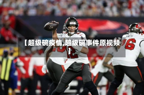 【超级碗疫情,超级碗事件原视频】-第3张图片