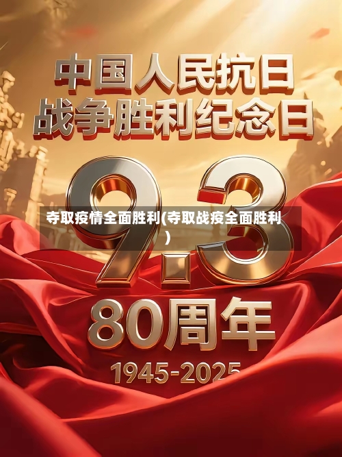 夺取疫情全面胜利(夺取战疫全面胜利)-第2张图片