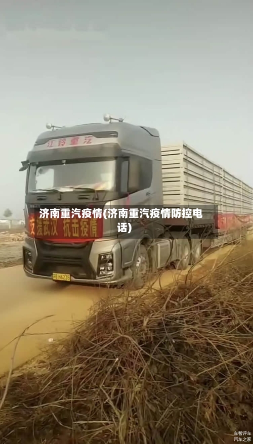 济南重汽疫情(济南重汽疫情防控电话)-第2张图片
