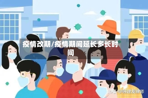 疫情改期/疫情期间延长多长时间-第1张图片