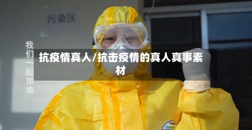抗疫情真人/抗击疫情的真人真事素材-第2张图片