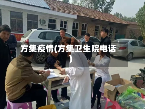 方集疫情(方集卫生院电话)-第2张图片
