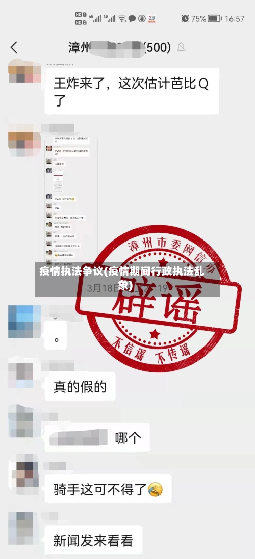 疫情执法争议(疫情期间行政执法乱象)-第1张图片