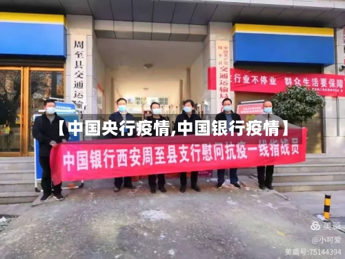 【中国央行疫情,中国银行疫情】-第2张图片