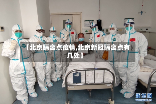 【北京隔离点疫情,北京新冠隔离点有几处】-第1张图片