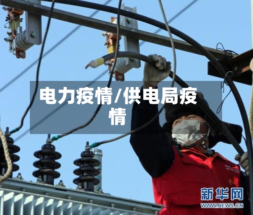 电力疫情/供电局疫情-第1张图片