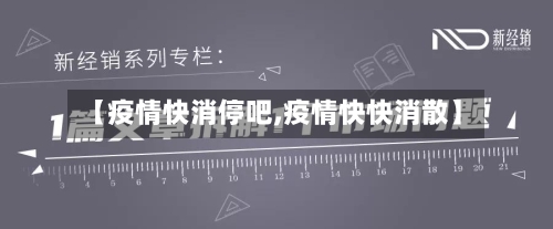【疫情快消停吧,疫情快快消散】-第1张图片
