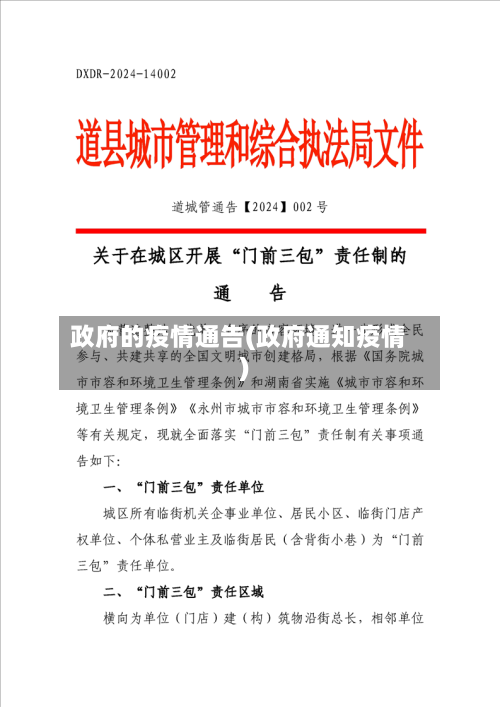 政府的疫情通告(政府通知疫情)-第2张图片