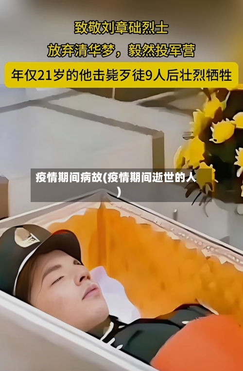 疫情期间病故(疫情期间逝世的人)-第1张图片